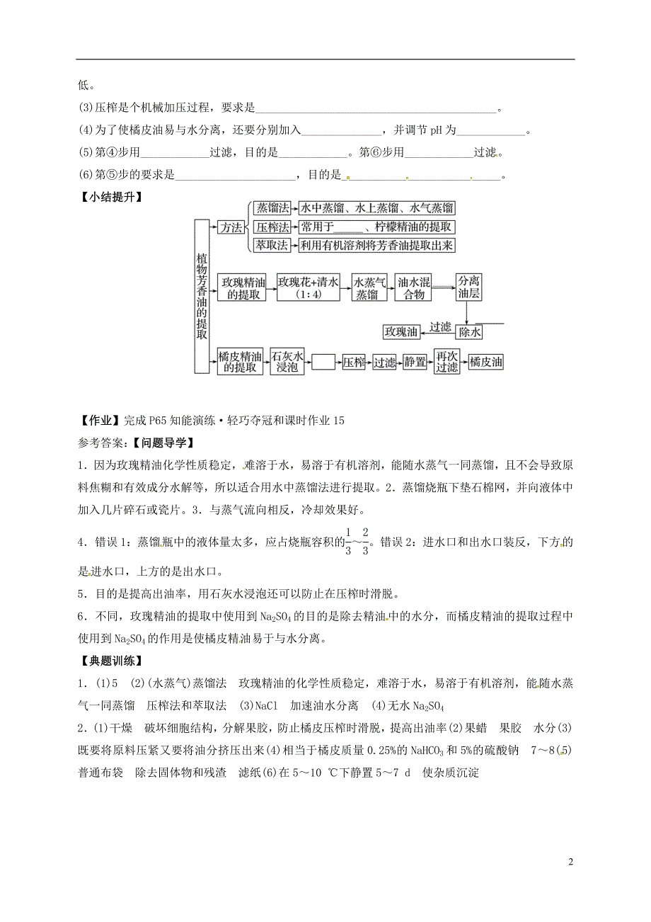 广东省佛山市高中生物 第六章 植物有效成分的提取 6.1 植物芳香油的提取学案 新人教版选修1_第2页