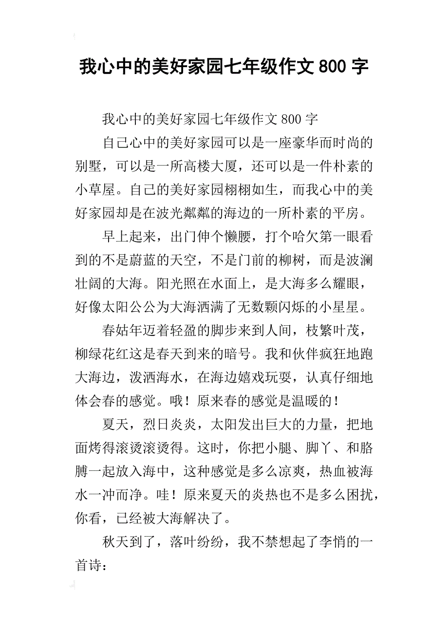 我心中的美好家园七年级作文800字_第1页