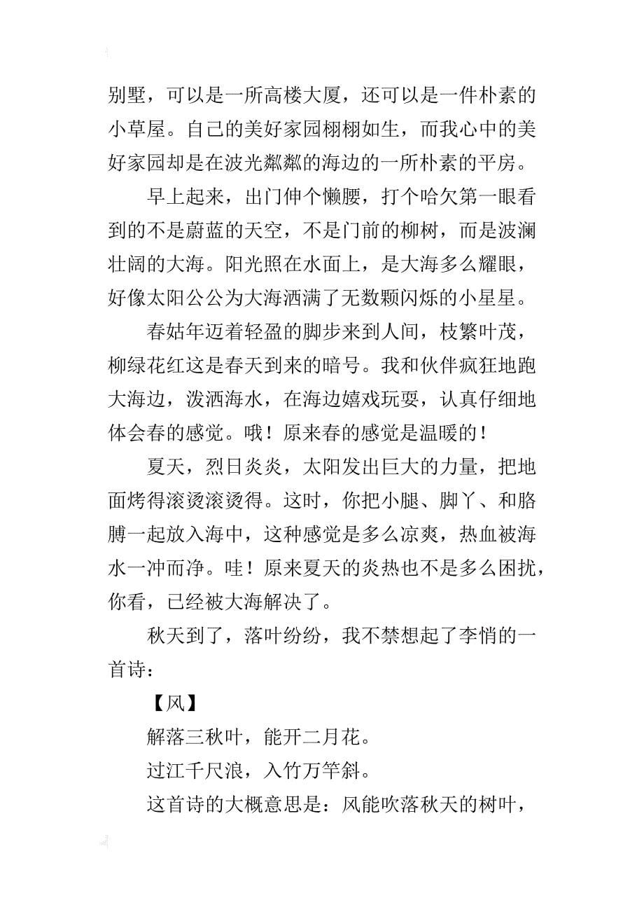 我心中的美好家园七年级作文800字_第5页