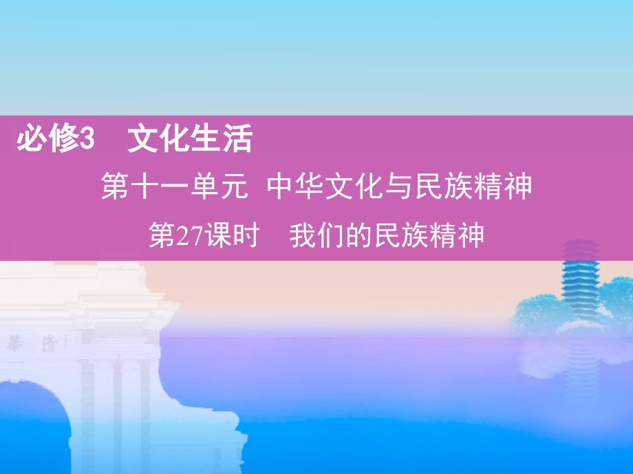 2019版高考政 治（北京专用）一轮课件：第27课时　我们的民族精神 _第1页