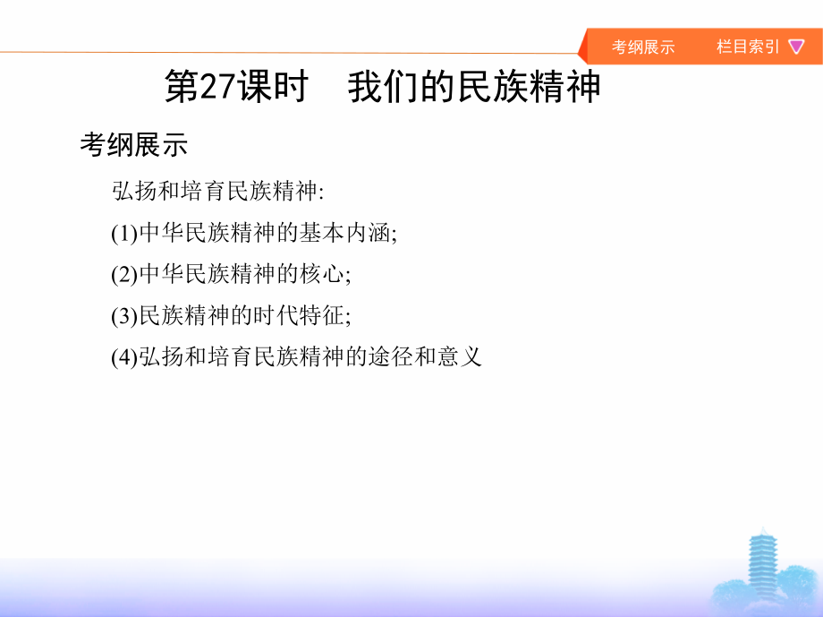 2019版高考政 治（北京专用）一轮课件：第27课时　我们的民族精神 _第2页