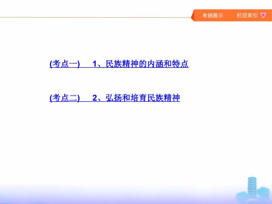 2019版高考政 治（北京专用）一轮课件：第27课时　我们的民族精神 _第4页