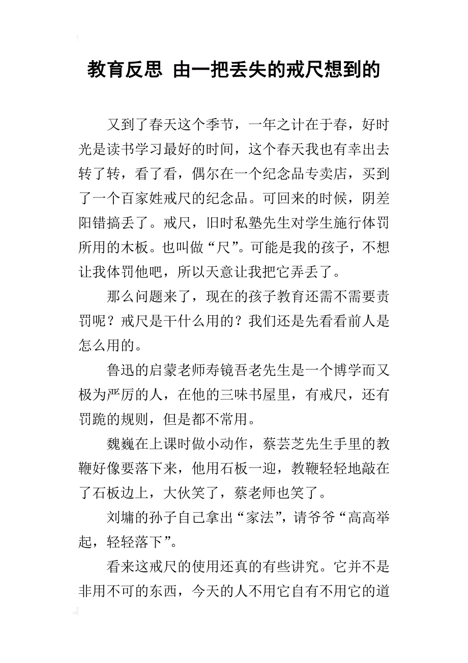 教育反思 由一把丢失的戒尺想到的_第1页