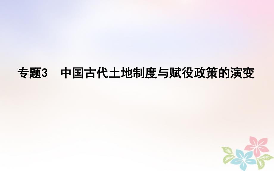 2018年高考历史二轮复习第一部分古代篇高考聚焦专题贯通专题3中国古代土地制度与赋役政策的演变课件_第1页