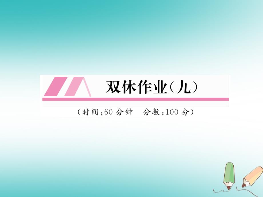 2018秋八年级数学上册双休作业九作业课件新版沪科版_第1页