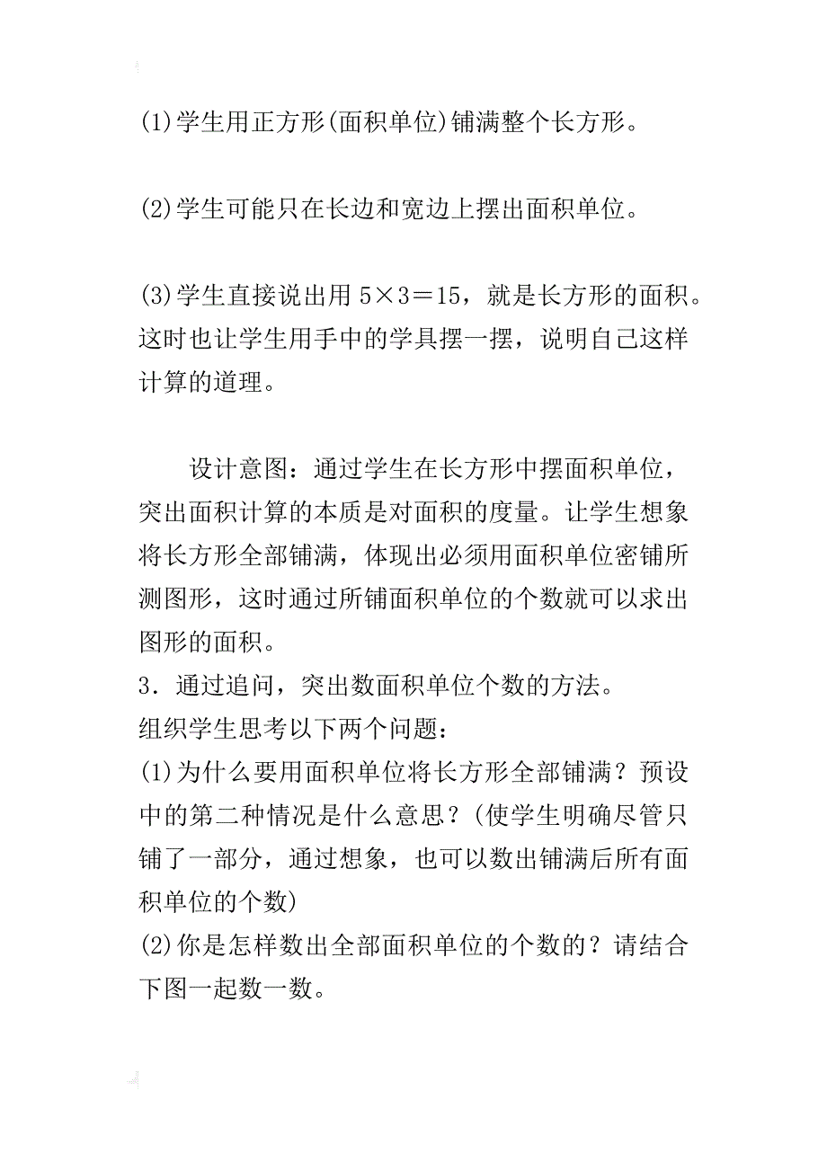 最新人教版小学数学三年级下册《长方形、正方形面积的计算》教案设计_第4页