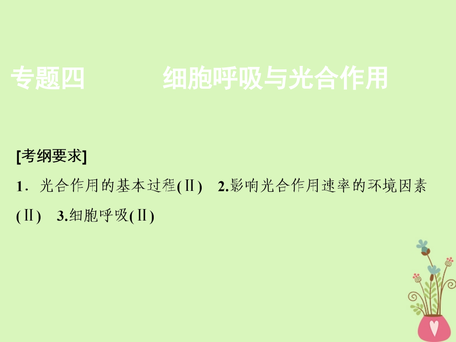 2018版高考生物二轮复习第一部分专题四细胞呼吸与光合作用课件新人教版_第1页