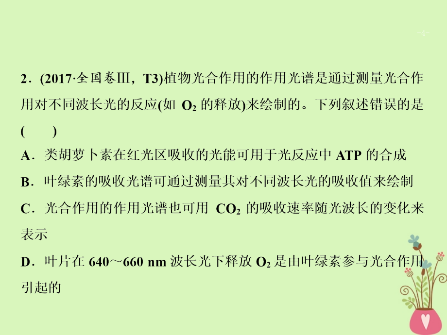 2018版高考生物二轮复习第一部分专题四细胞呼吸与光合作用课件新人教版_第4页