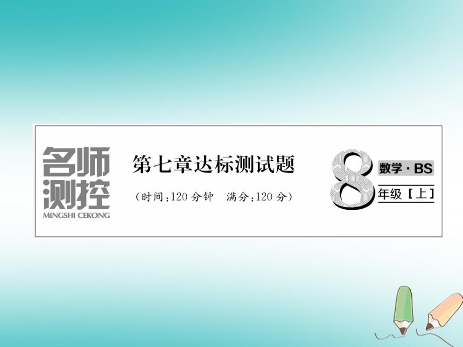 2018年秋八年级数学上册第7章平行线的证明达标测试卷作业课件新版北师大版_第1页