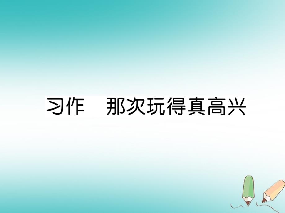 人教版三年级语文上册第八单元习作那次玩得真高兴课件_第1页