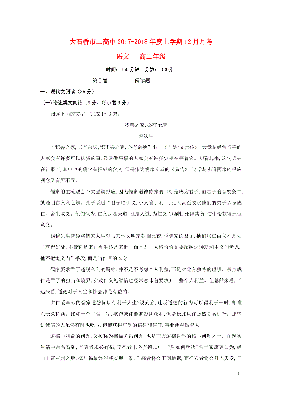 辽宁省大石桥市第二高级中学2017_2018学年高二语文12月月考试题_第1页