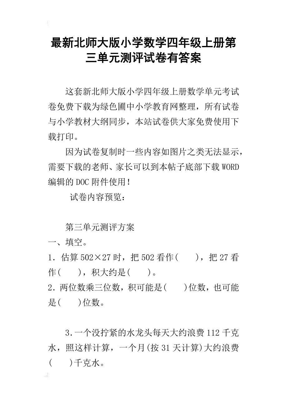 最新北师大版小学数学四年级上册第三单元测评试卷有答案_第1页
