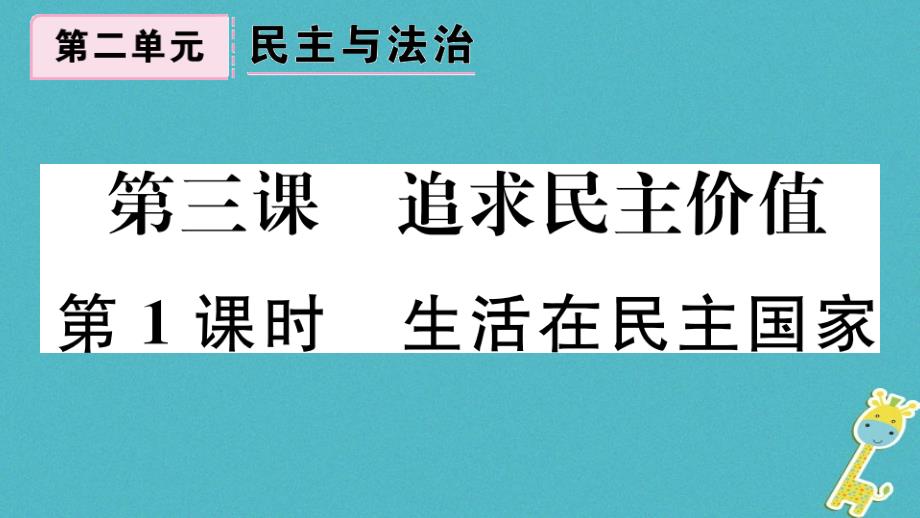 2018版九年级道德与法治上册第二单元民 主与法治第三课追求民 主价值第1框生活在民 主国家习题课件新人教版_第1页