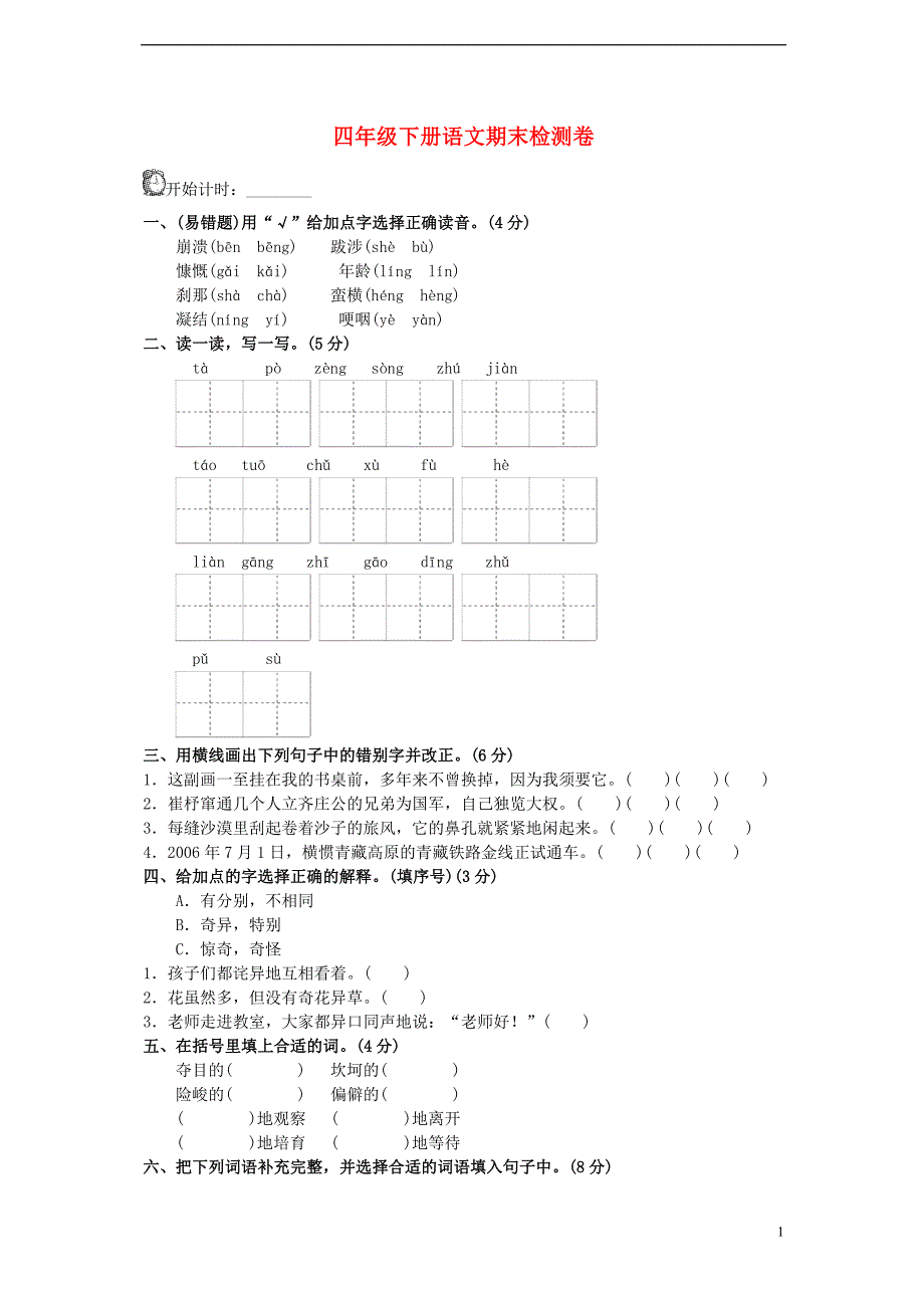 四年级语文下学期期末检测题（a卷）_第1页