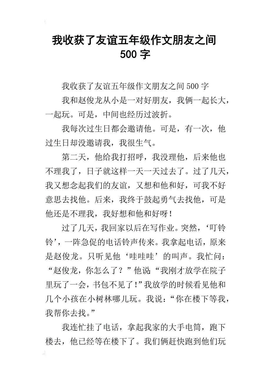 我收获了友谊五年级作文朋友之间500字_第1页