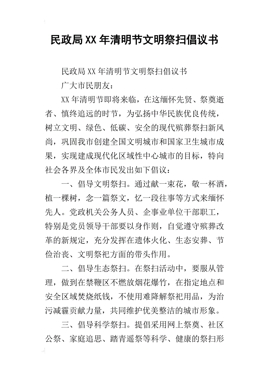 民政局xx年清明节文明祭扫倡议书_1_第1页