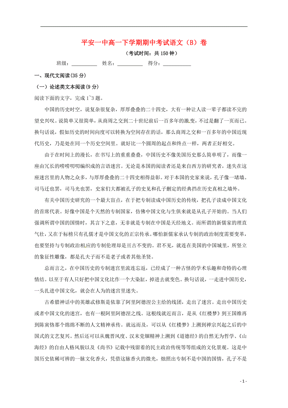 青海省平安县第一高级中学2017-2018学年高一语文下学期期中试题（b卷）_第1页