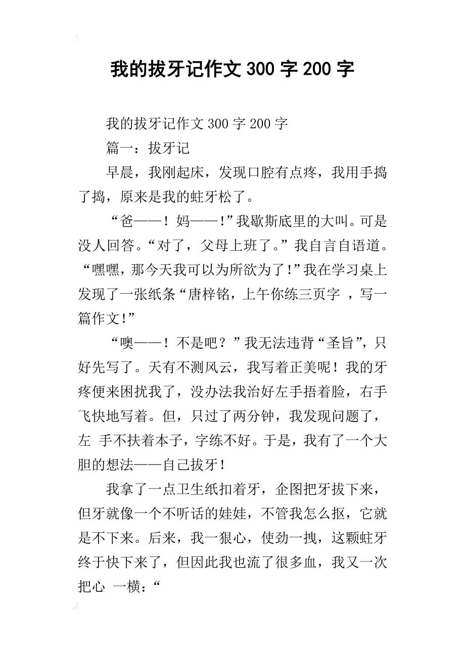 我的拔牙记作文300字200字_第1页