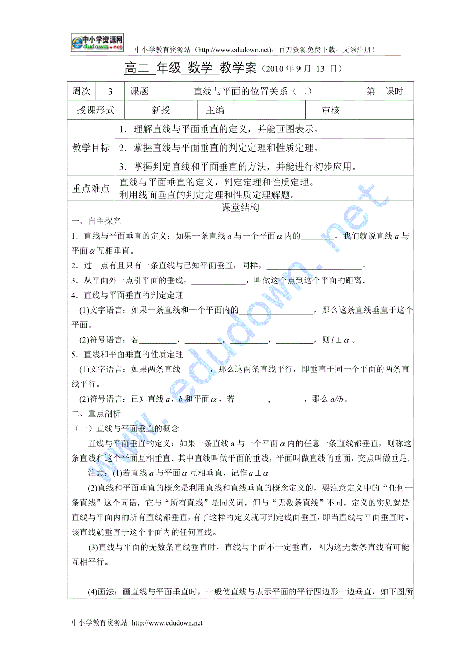 苏教版高中数学（必修2）1.2《点、线、面之间的位置关系》（直线和平面垂直）word学案_第1页