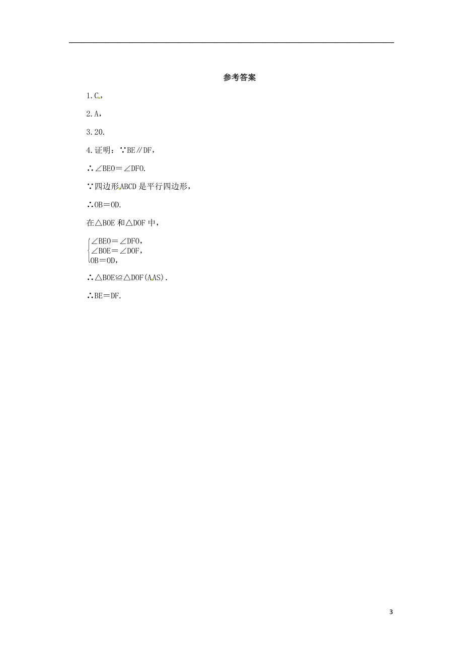 八年级数学下册 第六章 平行四边形 6.1 平行四边形的性质 6.1.2 平行四边形的性质课后作业 （新版）北师大版_第3页