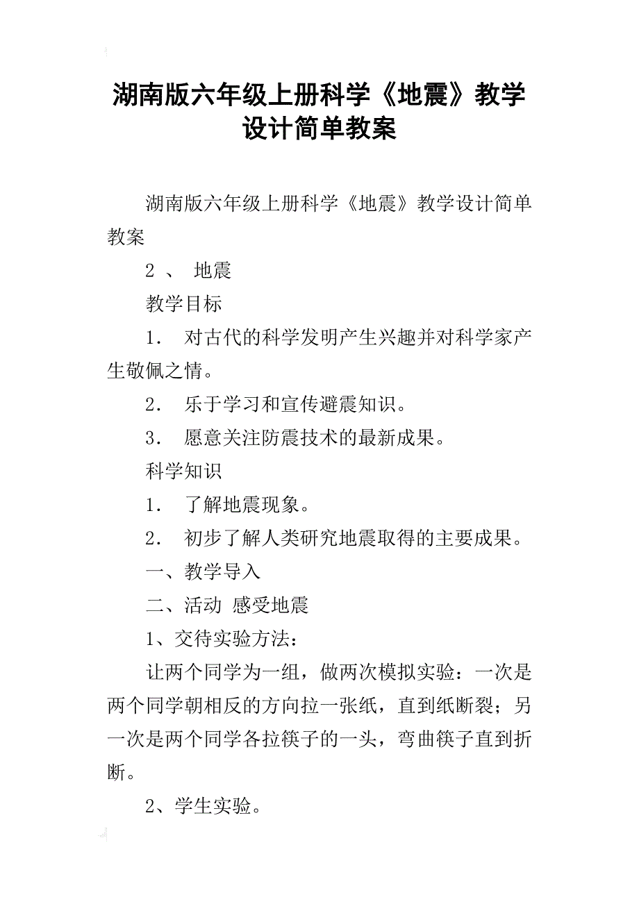 湖南版六年级上册科学《地震》教学设计简单教案_第1页