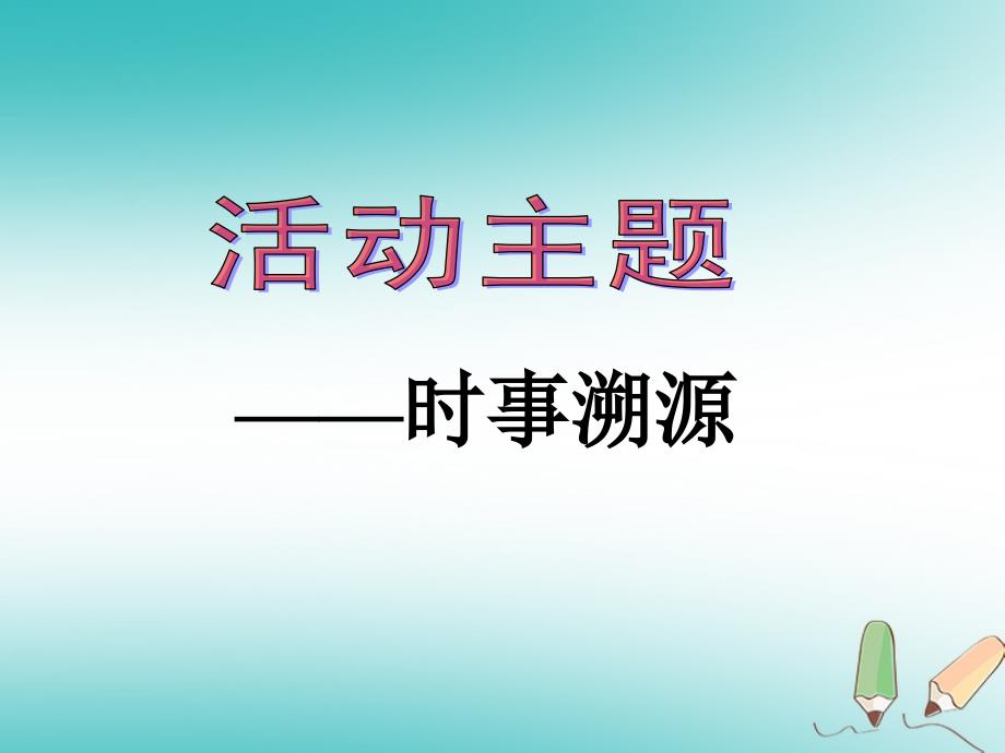 广东署山市顺德区九年级历史下册第四单元和平与发展第20课举办“时事溯源”专栏_学习与探究之四课件北师大版_第2页