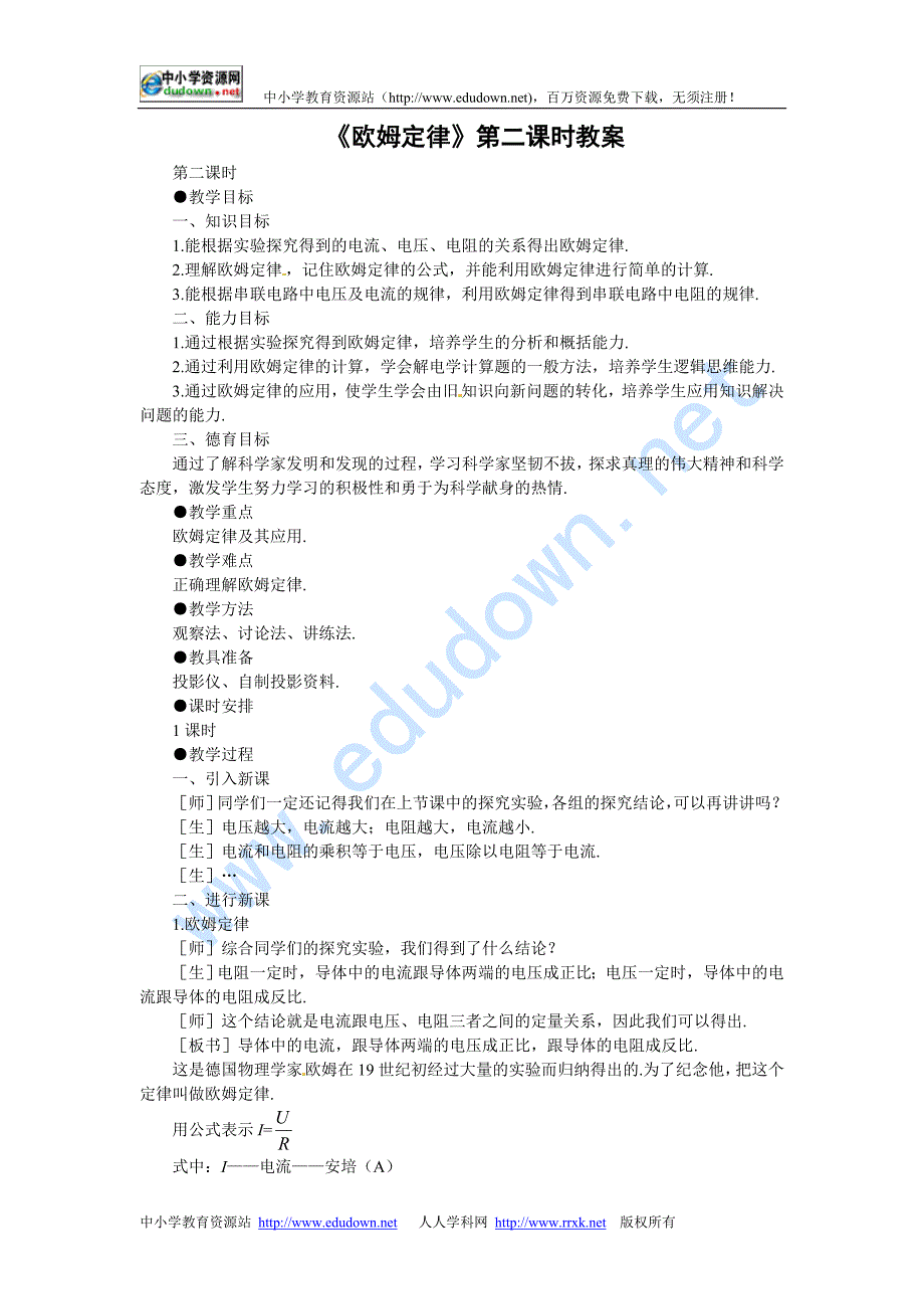 《欧姆定律》二 欧姆定律及其应用教案9_第1页