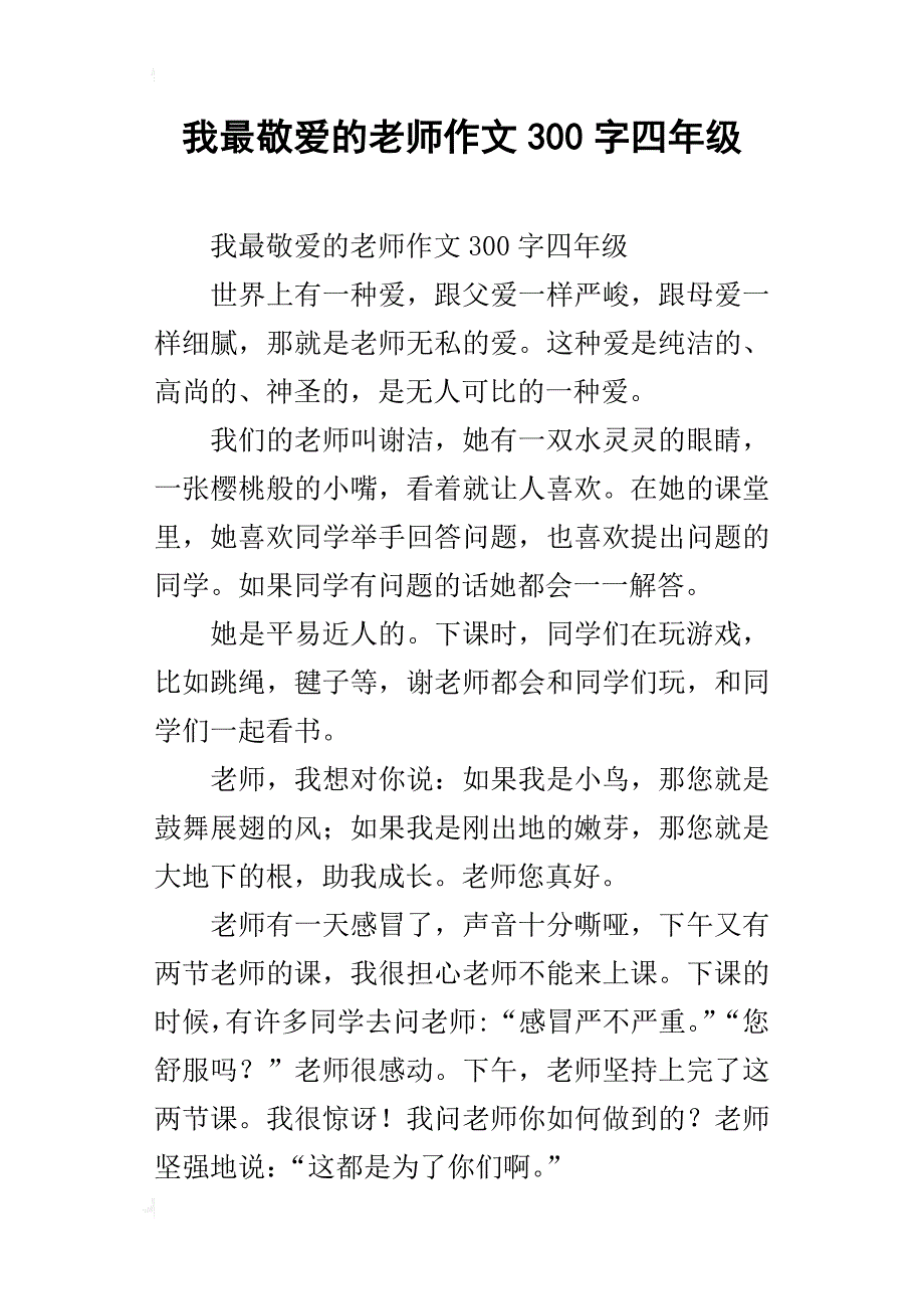 我最敬爱的老师作文300字四年级_第1页