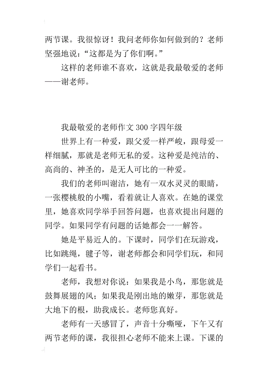 我最敬爱的老师作文300字四年级_第3页