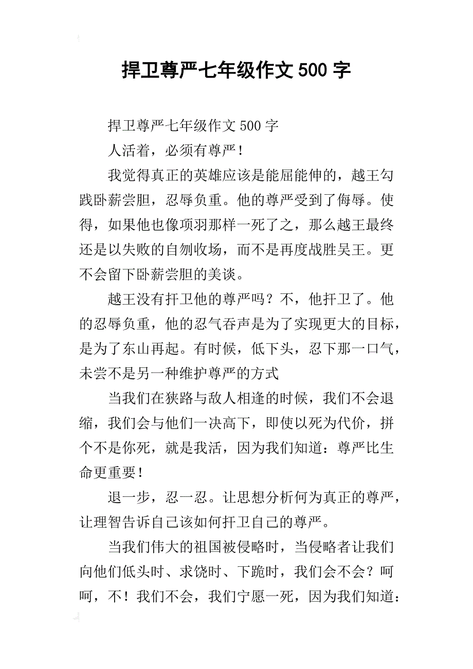 捍卫尊严七年级作文500字_第1页