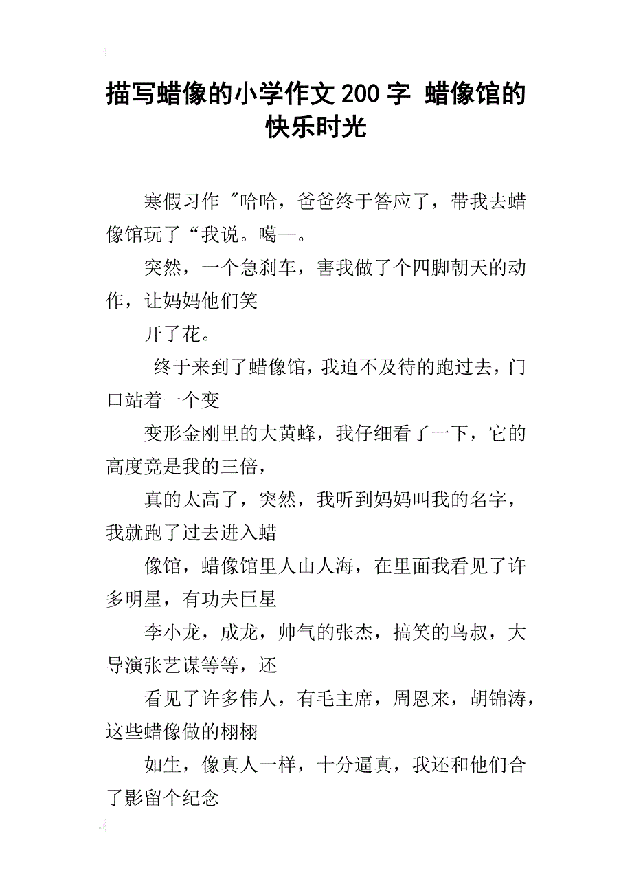 描写蜡像的小学作文200字 蜡像馆的快乐时光_第1页