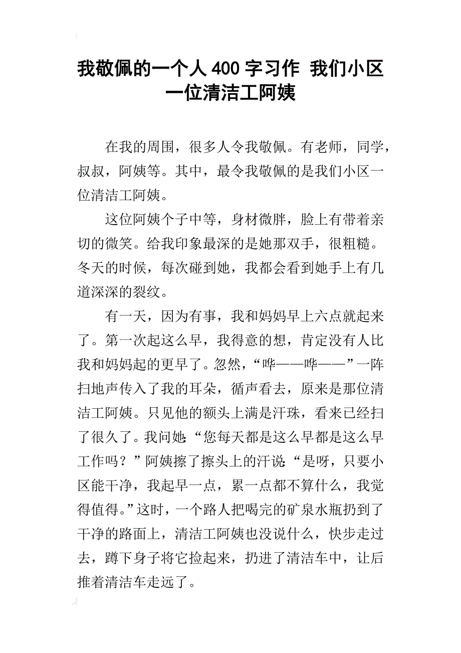 我敬佩的一个人400字习作 我们小区一位清洁工阿姨_第1页