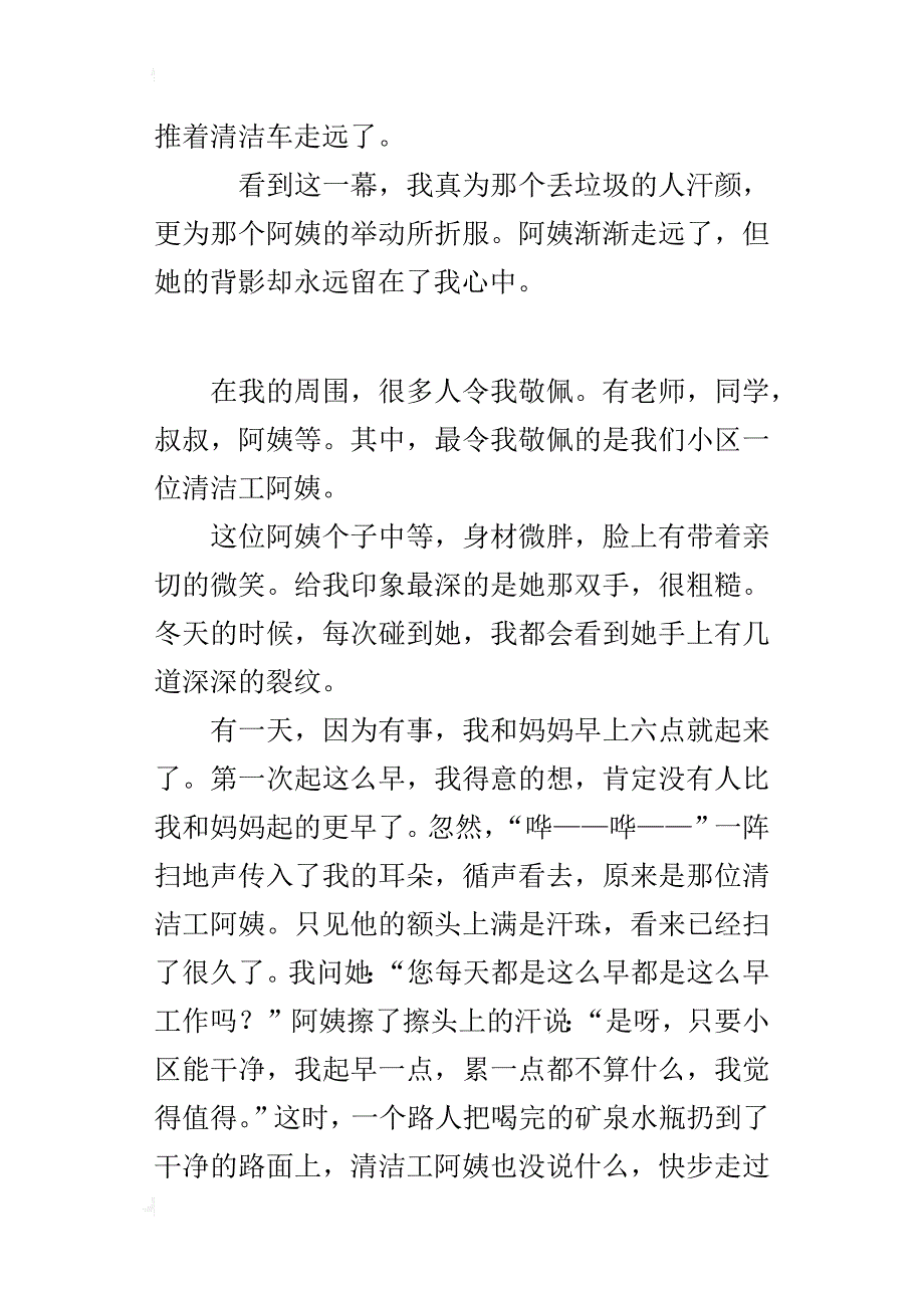 我敬佩的一个人400字习作 我们小区一位清洁工阿姨_第3页