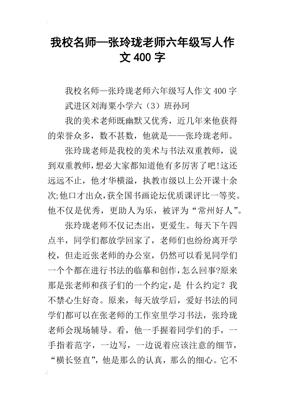 我校名师—张玲珑老师六年级写人作文400字_第1页