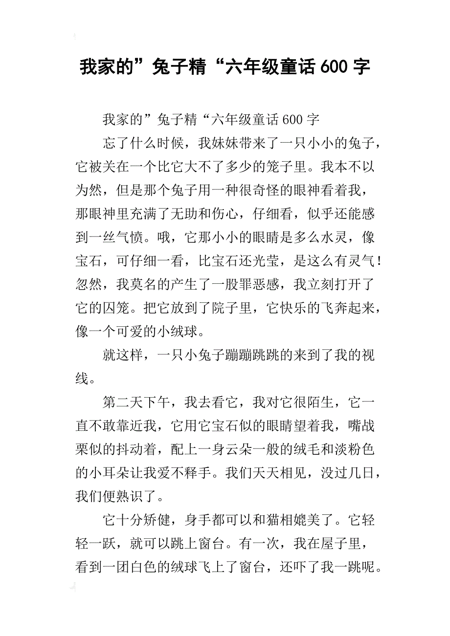 我家的”兔子精“六年级童话600字_第1页