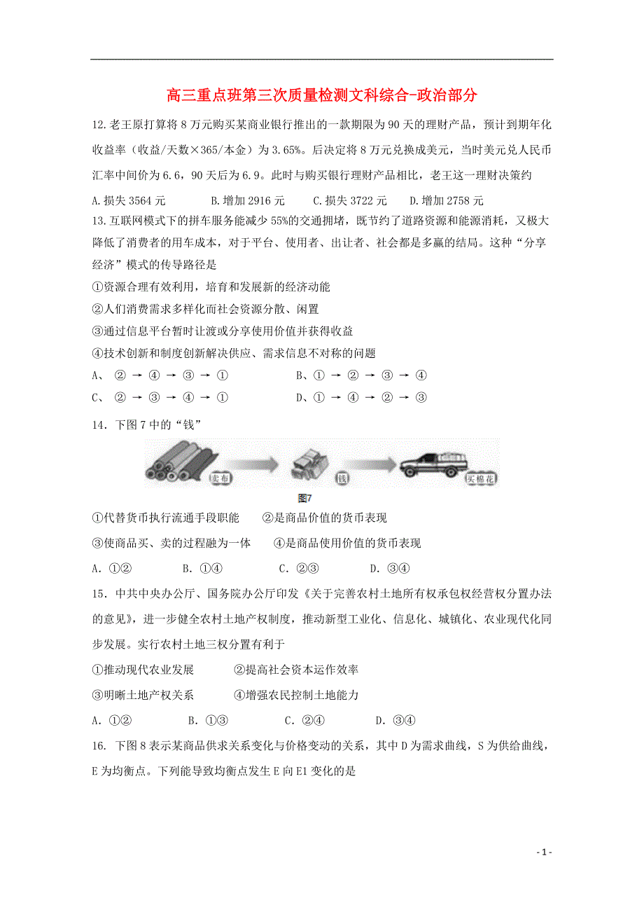 陕西省黄陵中学2018年高三政 治下学期第三次质量检测试题（重点班）_第1页