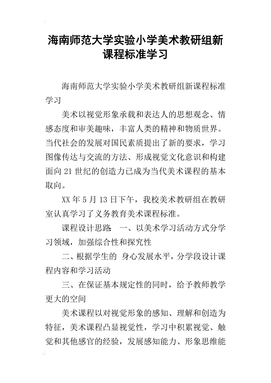 海南师范大学实验小学美术教研组新课程标准学习_第1页