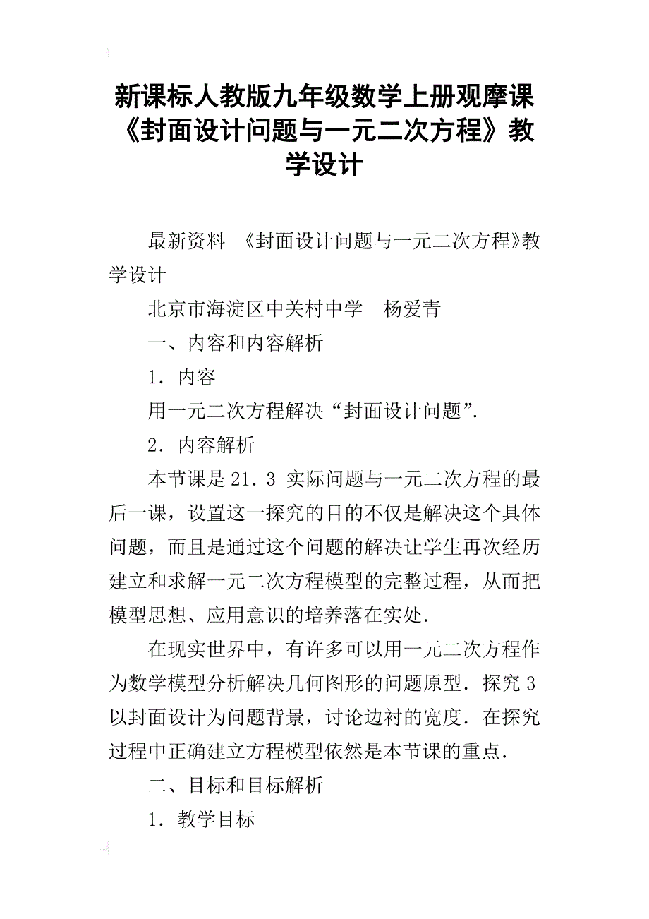 新课标人教版九年级数学上册观摩课《封面设计问题与一元二次方程》教学设计_第1页