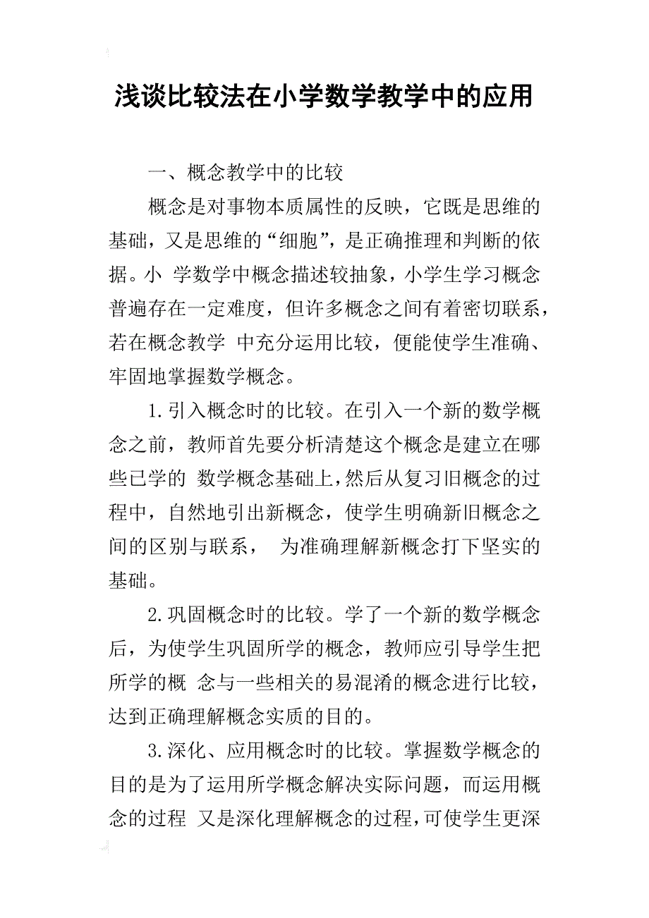 浅谈比较法在小学数学教学中的应用_2_第1页