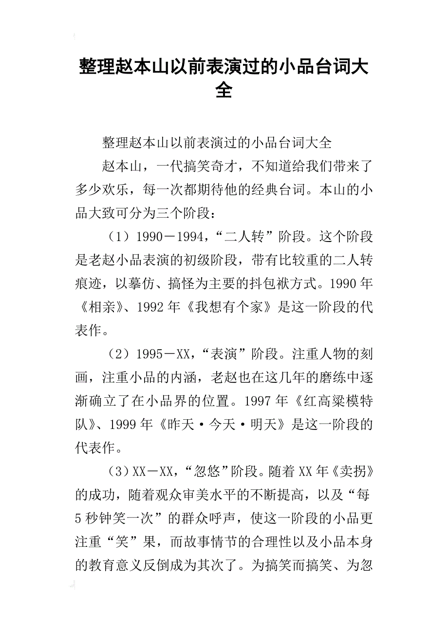 整理赵本山以前表演过的小品台词大全_第1页