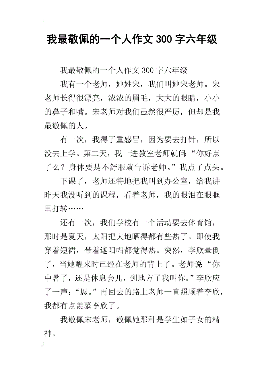 我最敬佩的一个人作文300字六年级_第1页