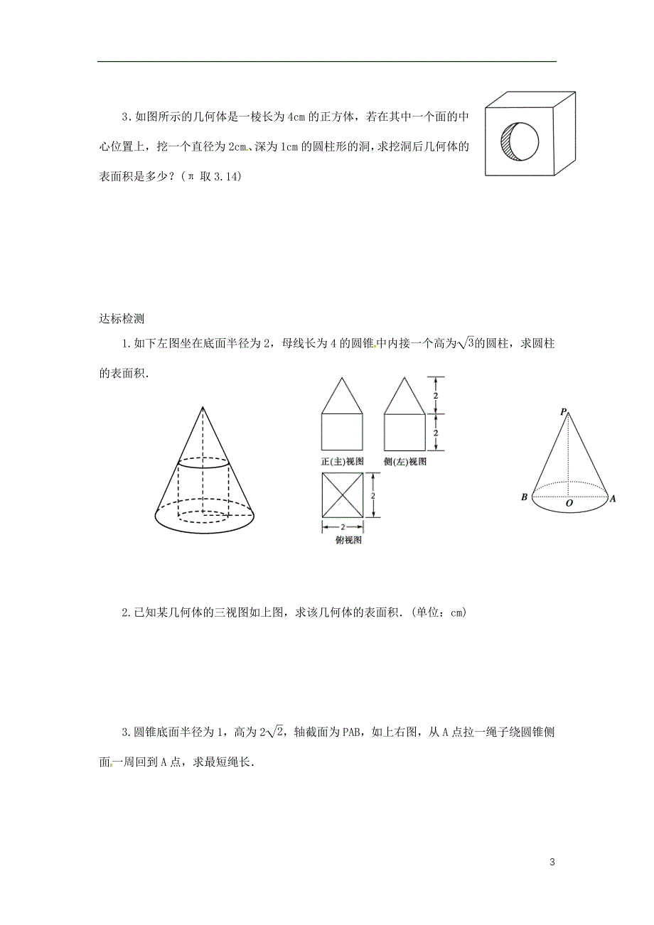 重庆市高中数学 第一章 空间几何体 第三节 柱体锥体台体的表面积导学案（无答案）新人教版必修2_第3页