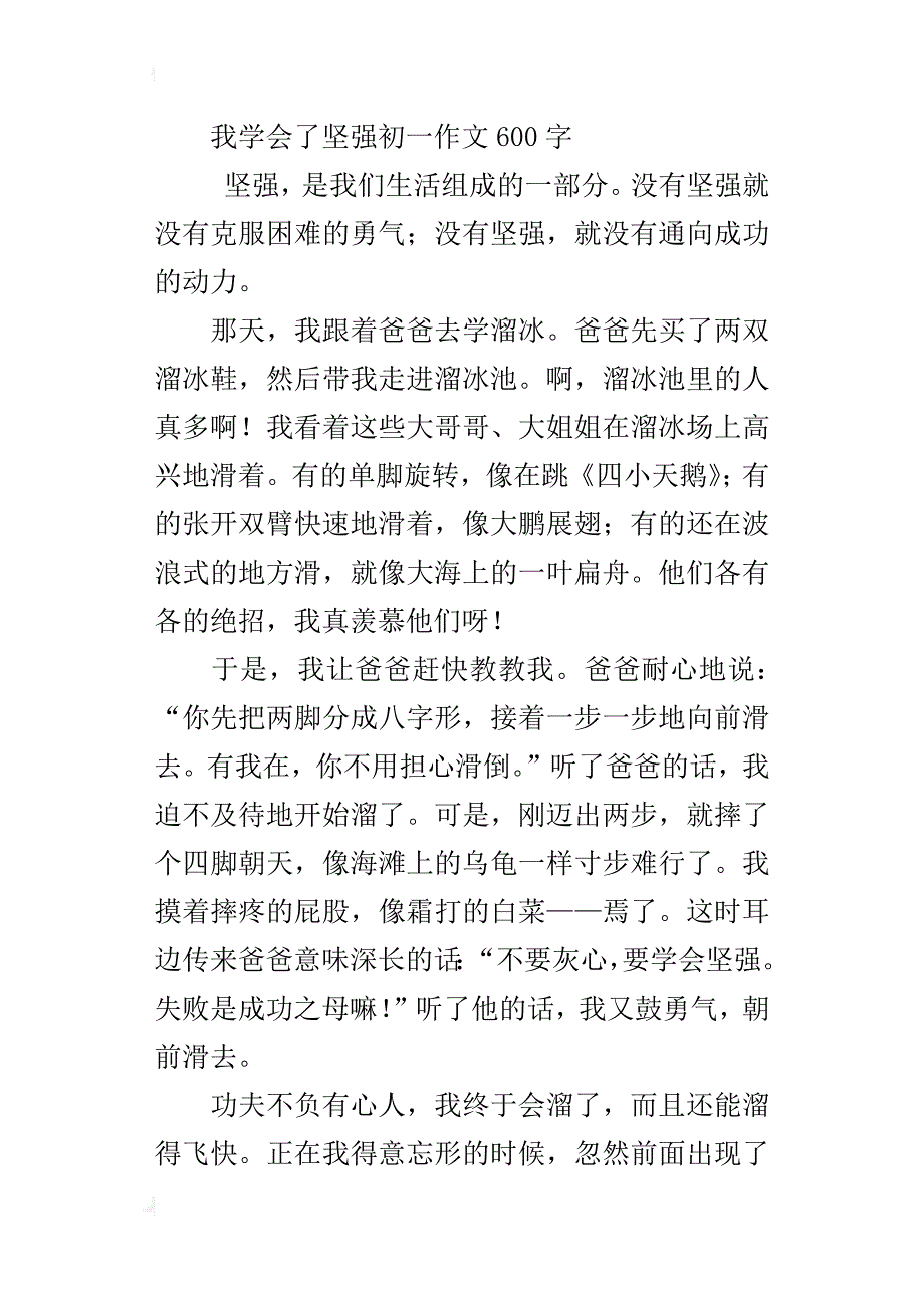 我学会了坚强初一作文600字_第4页