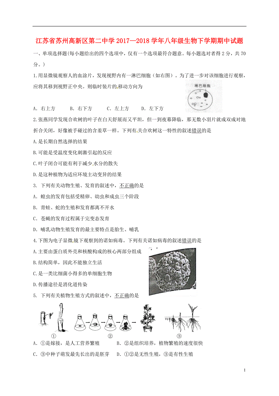 江苏省苏州高新区第二中学2017_2018学年八年级生物下学期期中试题苏科版_第1页