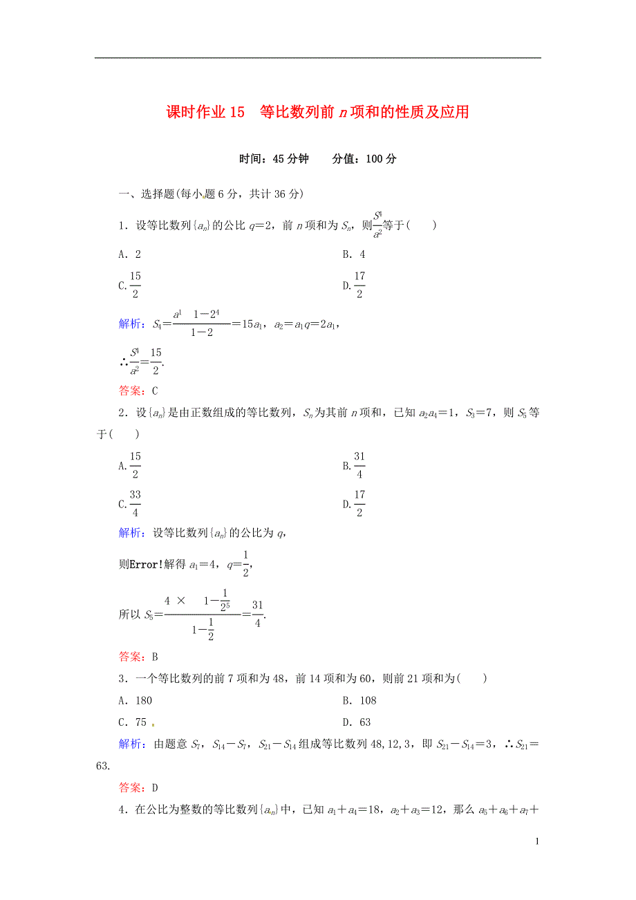 人教A版数学必修五 课时作业15 《等比数列的前n项和》的性质及应用_第1页