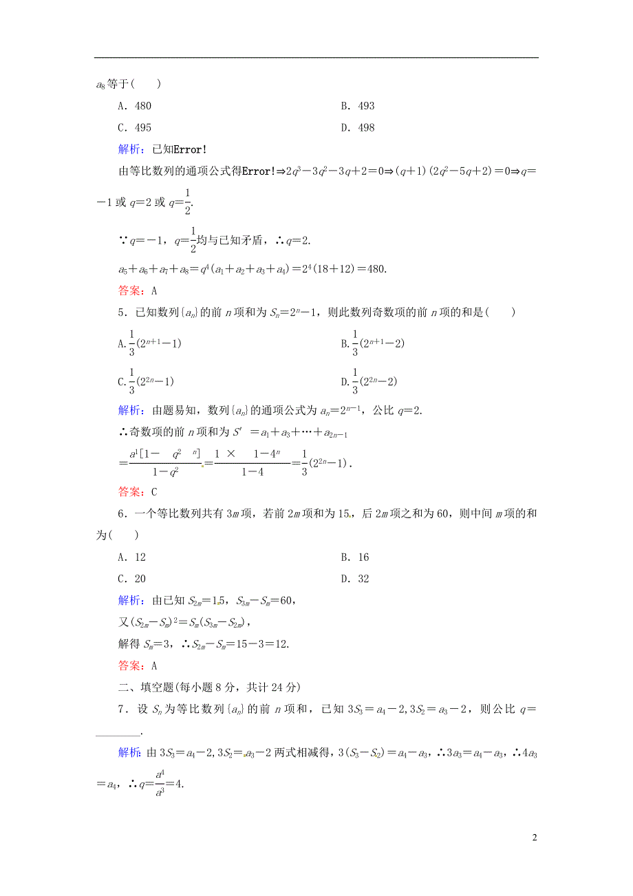 人教A版数学必修五 课时作业15 《等比数列的前n项和》的性质及应用_第2页