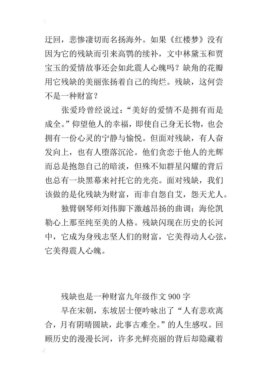 残缺也是一种财富九年级作文900字_第2页