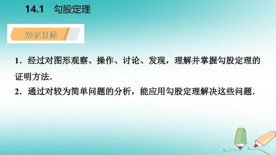 2018年秋八年级数学上册第14章勾股定理14.1勾股定理1直角三角形三边的关系第2课时勾股定理的验证及简单应用导学课件新版华东师大版_第3页