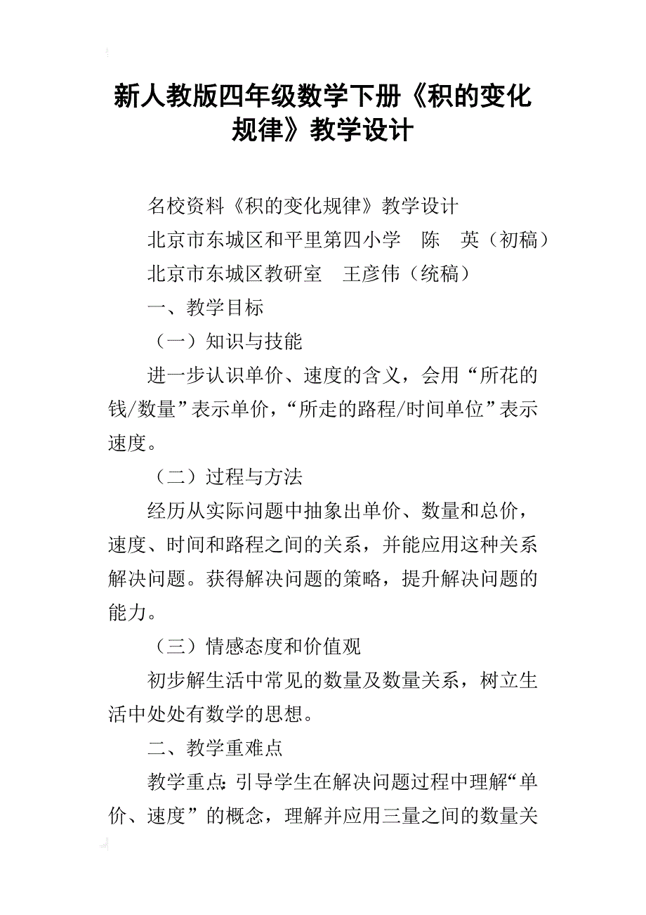 新人教版四年级数学下册《积的变化规律》教学设计_第1页