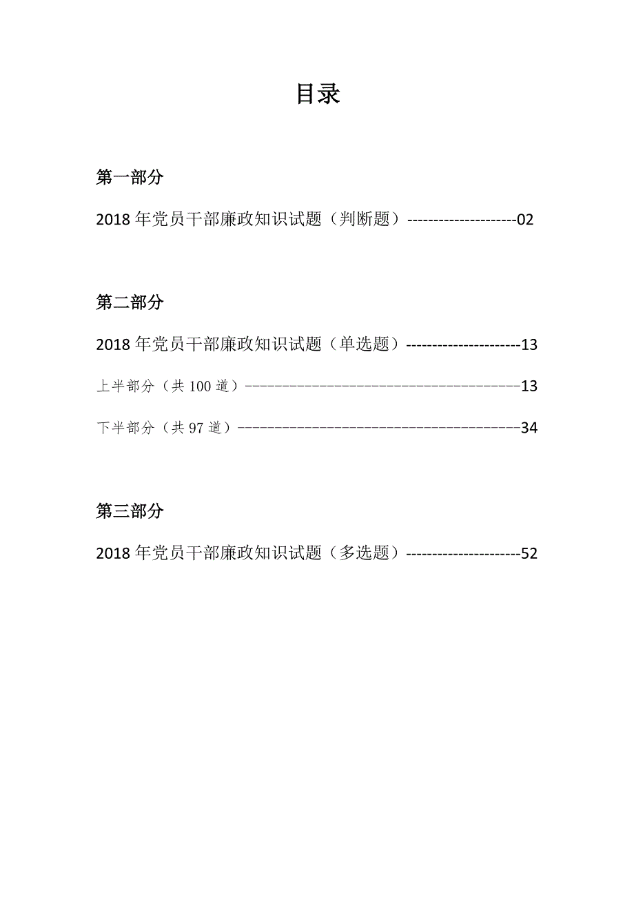 2018最新全套党员干部廉政知识测试题题库（判断、单选、多选）_第1页